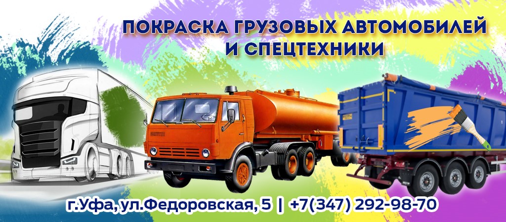 Покраска грузовых автомобилей и спецтехники