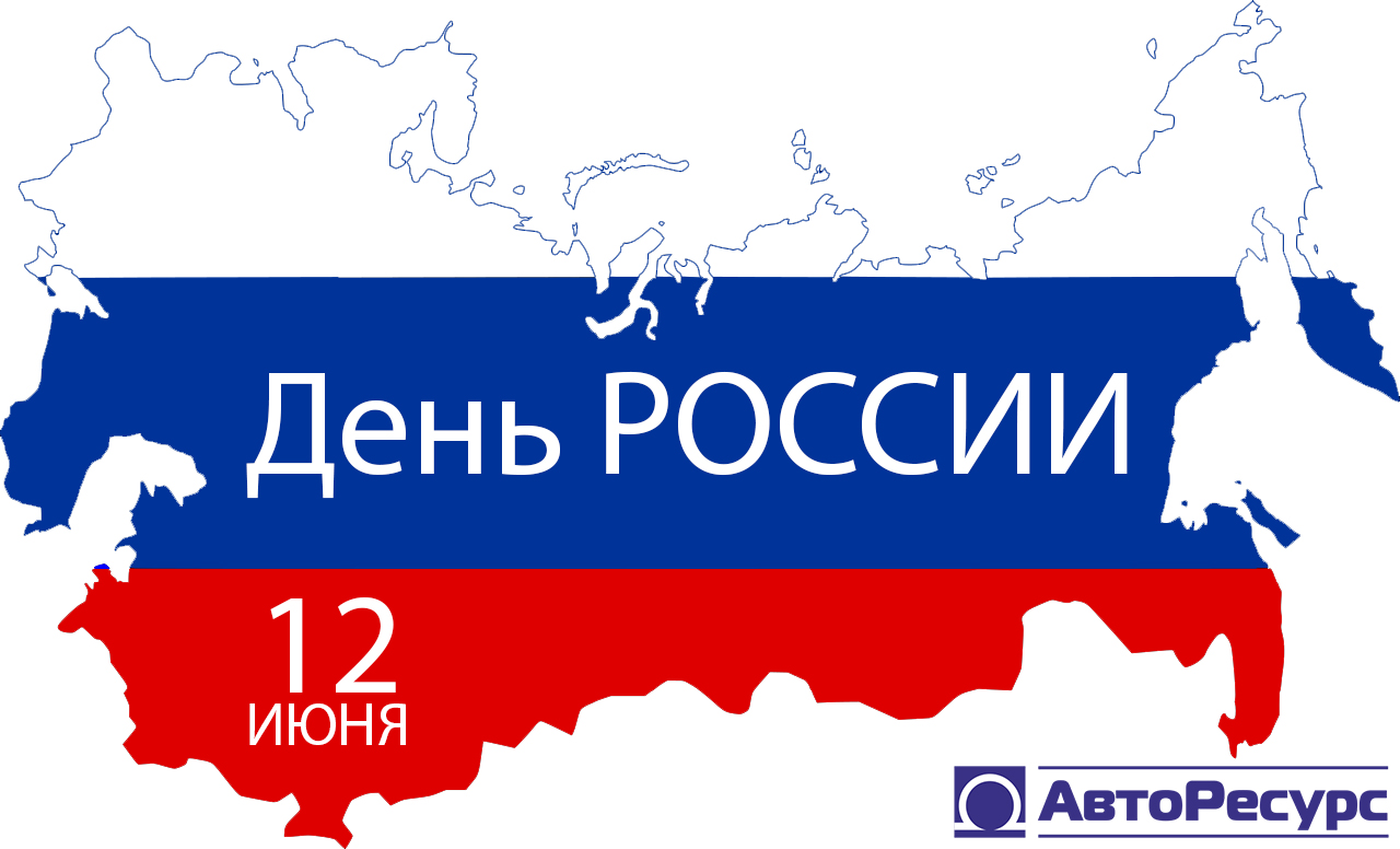 Поздравляем с Днем России!