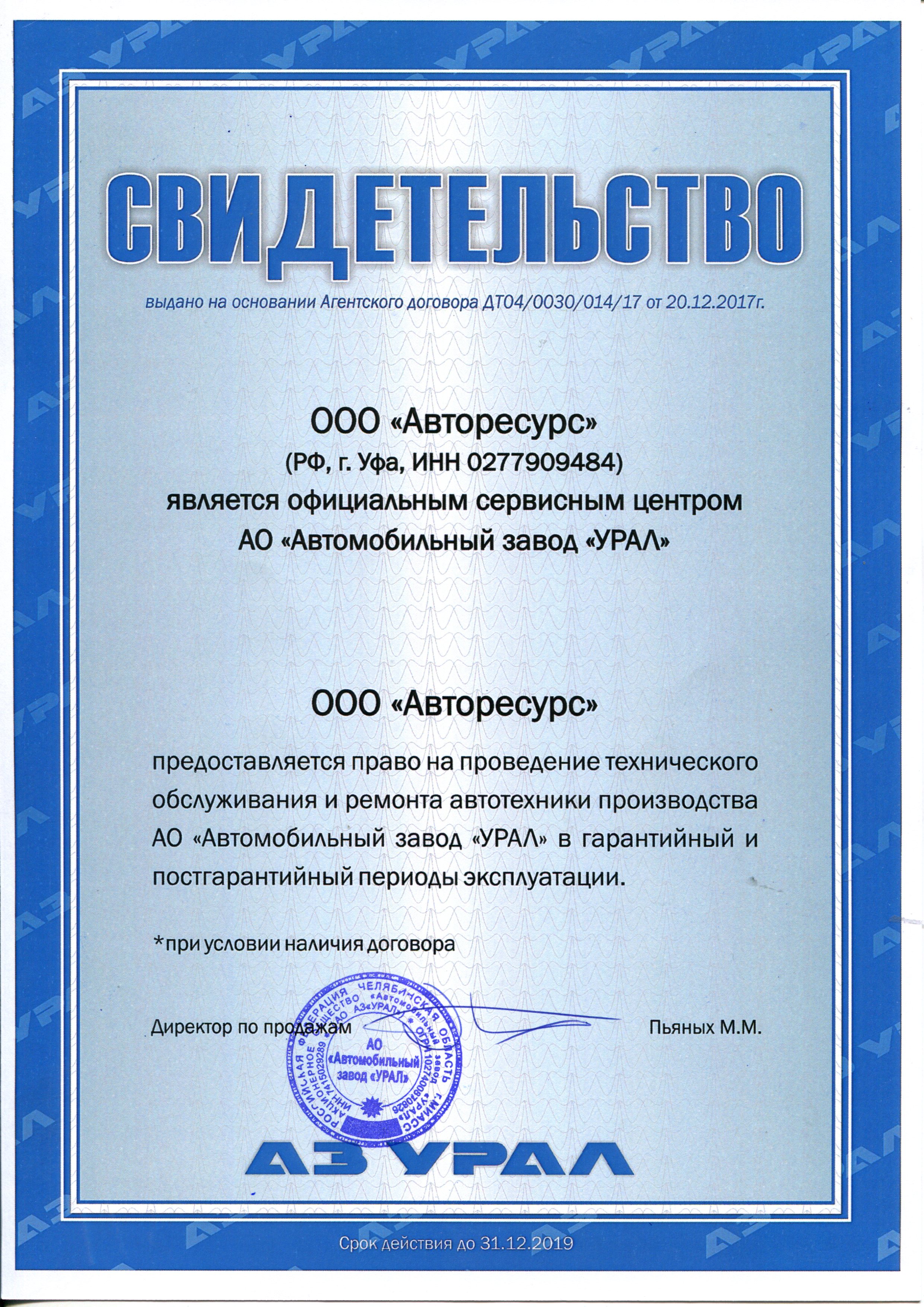 Авторизованный сервисный центр УРАЛ в Уфе - ООО "АвтоРесурс"